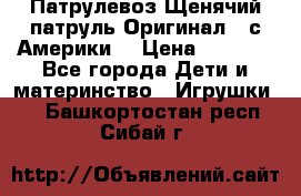 Патрулевоз Щенячий патруль Оригинал ( с Америки) › Цена ­ 6 750 - Все города Дети и материнство » Игрушки   . Башкортостан респ.,Сибай г.